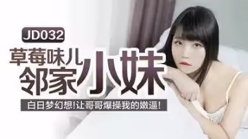 JD032 草莓味兒鄰家小妹白日夢幻想讓哥哥草我的嫩逼