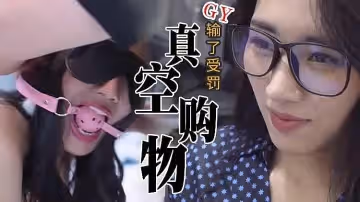 真實刺激！隔空購物，輸了懲罰