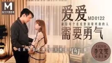MD0122 關於愛的激勵視頻 李文雯