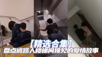 【精選合集】盤點被路人樓梯間撞見的愛情故事