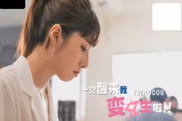 SA TWA-0008 覺醒來我變女生啦