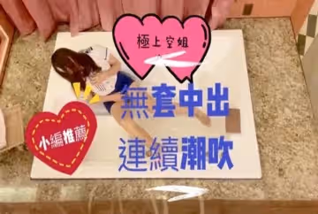 ?一鏡到底 無碼?極上空姐✈️中出解禁 空姐禁慾後無套干到連續潮吹失禁！