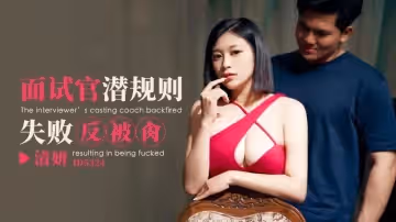 ID5324 女模面試被面試官潛規則 清妍