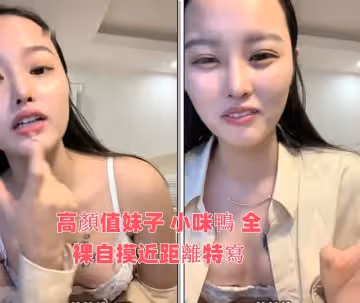 高顏值妹子【小咪鴨】全裸自摸近距離特寫，掰穴翹屁股誘惑非常誘人，很是誘惑喜歡不要錯過
