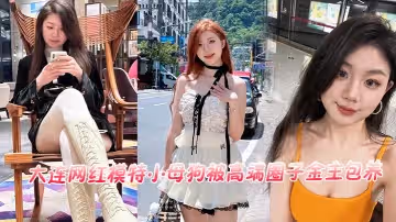 大連網紅模特小母狗被高端圈子金主包養流出
