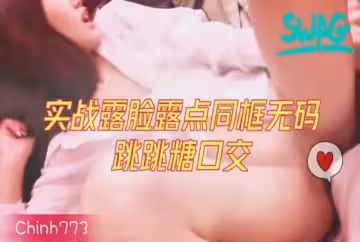 ?露臉露點無碼同框?嘗試跳跳糖口交 粉絲爽一個愛上?