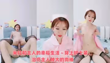 米拉和主人的幸福生活～穿上護士裝，治療主人腫大的肉棒