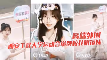 【高端外圍】西安工程大學運動會舉牌校花眼鏡妹下海視頻流出