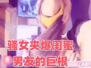 騷女夾爆閨蜜男友的巨根