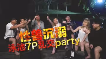【李文靜&YUKI】性獸沉溺泳池7P亂交party