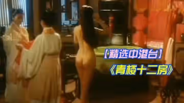 【精選中港台】情色電影未刪減的精華 性愛裸露啪啪	.翁虹. 程雪雁