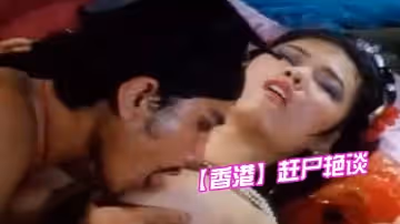 【香港】趕.屍艷