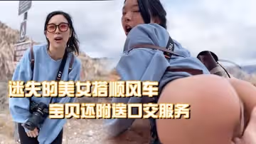 迷失的美女搭順風車寶貝還附送口交服務
