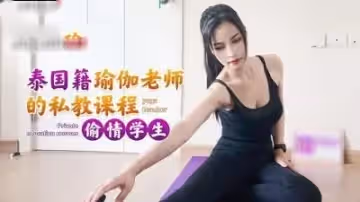 泰國籍瑜伽老師的私教課程偷情學生