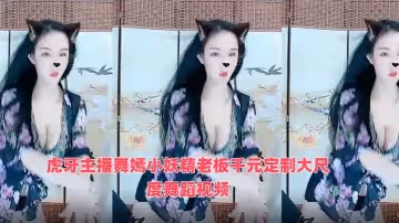 虎牙主播舞嫣小妖精老闆千元定製大尺度舞蹈視頻