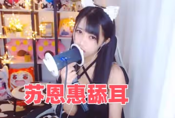 蘇恩惠舔耳