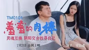 TM0101 羞羞的肉棒靈魂互換 安以晨