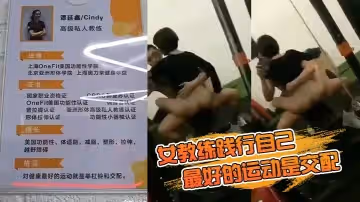 女教練踐行自己「最好的運動是交配」的格言