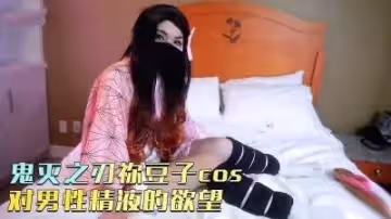 鬼滅之刃禰豆子cos, 對男性精液的慾望渴求無比想要