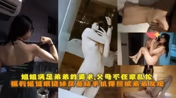 【眼鏡妹反差婊】手機裸照被弟弟發現，為堵弟弟嘴姐姐滿足弟弟的性要求！