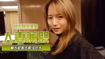 人妻兼職，胸大屁股大膽子也大