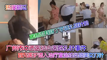 熱搜新瓜廣州市中西醫結合醫院扎針事件冒充醫護潛入治療室偷拍各路美女打針居然還有穿丁字褲扎屁針的