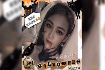 ?萬聖節淫蕩鬼新娘的誘惑?‍♀️地獄新娘的復活?