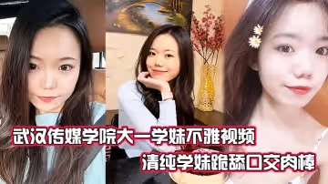 武漢傳媒學院大一學妹不雅視頻！清純學妹跪舔口交肉棒，表情很是放蕩！