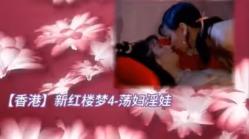 【香港】新紅樓夢4-蕩婦淫娃『中文字幕高清修復』
