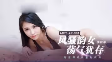 MKY-XP-003 風騷韻女蕩氣猶存.高跟御姐的羞恥調弄  季妍希