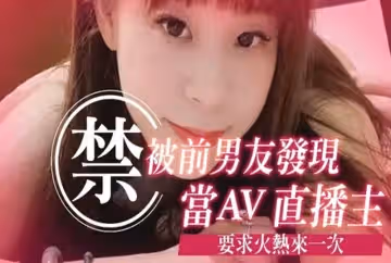 ?被前男友發現當AV直播主?要求火熱來一次㊙️