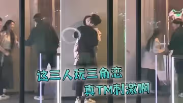這三人玩三角戀，真TM刺激啊