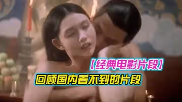回顧國.內看不.到的