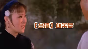 【台灣】血芙蓉 1978