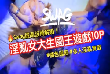 swag最淫亂女大生國王遊戲10p全輯