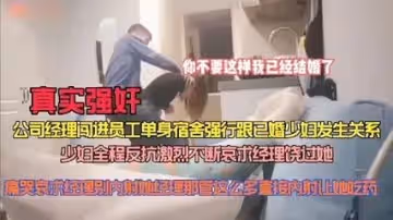 [真實強姦]公司經理闖進員工單身宿舍強行跟已婚少婦做愛