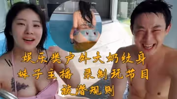 韓國娛樂類戶外大奶紋身妹子主播錄製玩節目被潛規則挨操視頻流出