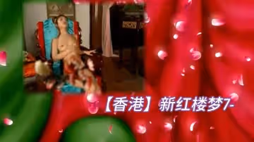 【香港】新紅樓夢7-偷香竊玉『中文字幕高清修復』