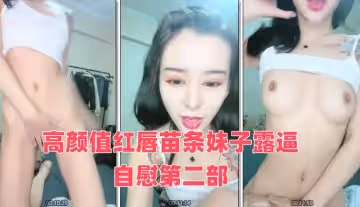 高顏值紅唇苗條妹子露逼自慰第2部 撩起衣服露奶露逼掰開近距離特寫 很是誘惑喜歡不要錯過