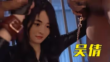 【AI換臉】吳倩 喝下媚藥的美女搜查官，經得住幾位饑渴大漢