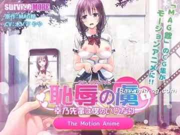 [3D][survive more]恥辱の虜 ～幸乃先輩は仆のいいなり～ The Motion Anime