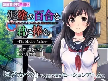 [3D][survive more]泥塗の百合を君に捧ぐ The Motion Anime
