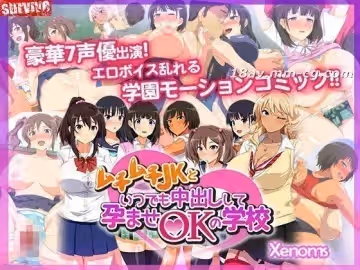 [3D][survive]ムチムチJKといつでも中出しして孕ませOKの學校