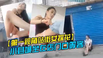 【第1視角站街女探花】小縣城坐在店門口等客的高挑牛仔褲美眉到樓上吃快餐