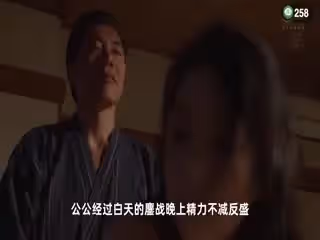 果派-精壯公公俏兒媳