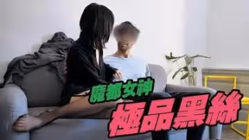 魔都小姐姐赤裸裸絲襪美腿誘惑