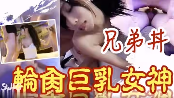 兄弟齊心輪插G奶女神