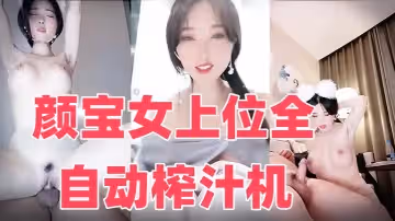 顏寶女上位全自動榨汁機