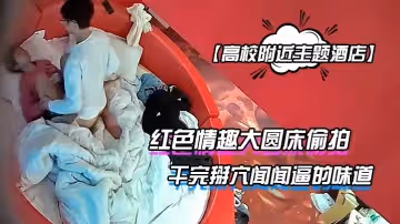 【高校附近主題酒店】紅色情趣大圓床偷拍下午沒課眼鏡同學和女友開房幹完掰穴聞聞逼的味道