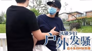 風騷少婦戶外突然發情，迫不及待回家挨操